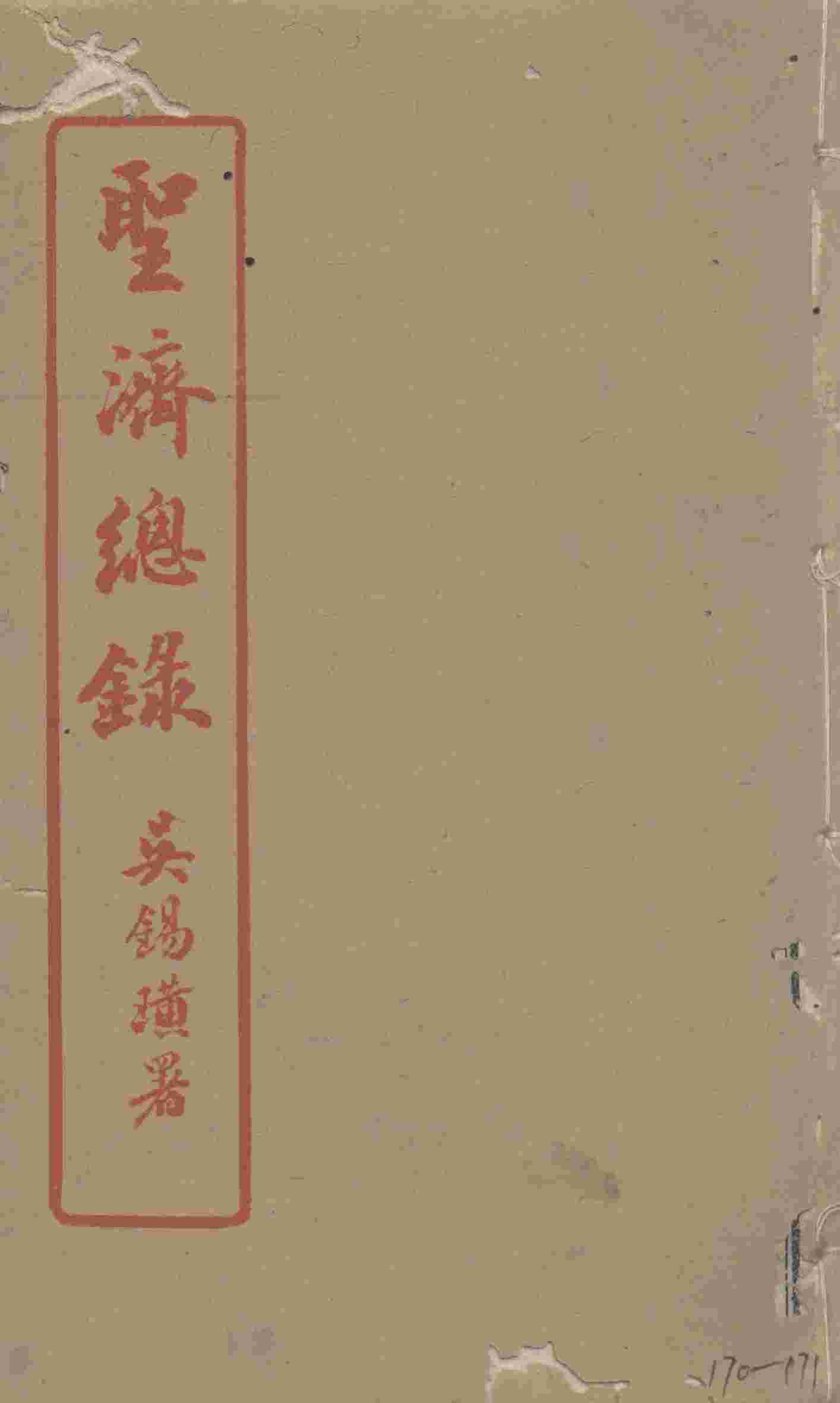圣济总录  170-171